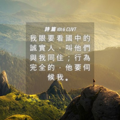 Picture 04 - 詩 篇 101:6 CUVT - 我 眼 要 看 國 中 的 誠 實 人 ， 叫 - Bible Verse Picture