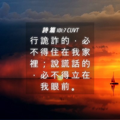 Picture 04 - 詩 篇 101:7 CUVT - 行 詭 詐 的 ， 必 不 得 住 在 我 家 - Bible Verse Picture