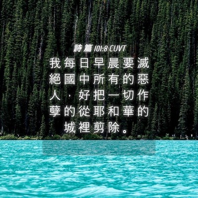 Picture 04 - 詩 篇 101:8 CUVT - 我 每 日 早 晨 要 滅 絕 國 中 所 有 - Bible Verse Picture