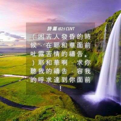 Picture 04 - 詩 篇 102:1 CUVT - （ 困 苦 人 發 昏 的 時 候 ， 在 耶 - Bible Verse Picture