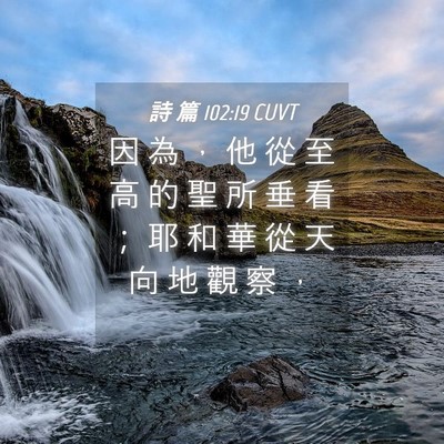 Picture 04 - 詩 篇 102:19 CUVT - 因 為 ， 他 從 至 高 的 聖 所 垂 看 - Bible Verse Picture