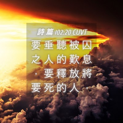 Picture 04 - 詩 篇 102:20 CUVT - 要 垂 聽 被 囚 之 人 的 歎 息 ， 要 - Bible Verse Picture