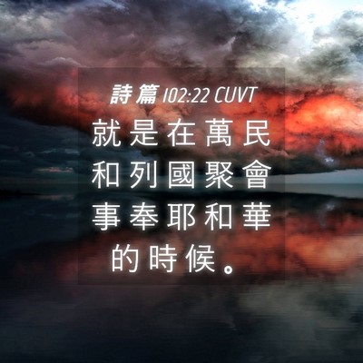 Picture 04 - 詩 篇 102:22 CUVT - 就 是 在 萬 民 和 列 國 聚 會 事 奉 - Bible Verse Picture