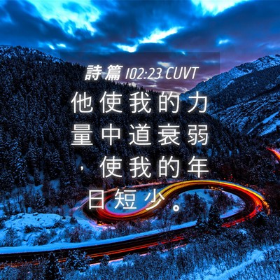 Picture 04 - 詩 篇 102:23 CUVT - 他 使 我 的 力 量 中 道 衰 弱 ， 使 - Bible Verse Picture