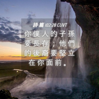 Picture 04 - 詩 篇 102:28 CUVT - 你 僕 人 的 子 孫 要 長 存 ； 他 們 - Bible Verse Picture