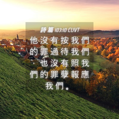 Picture 04 - 詩 篇 103:10 CUVT - 他 沒 有 按 我 們 的 罪 過 待 我 們 - Bible Verse Picture