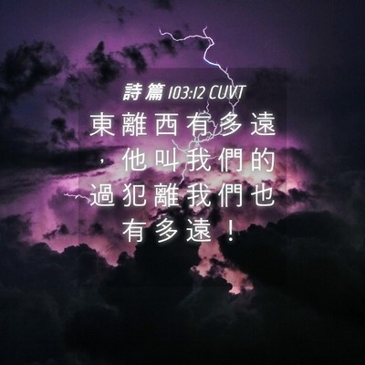 Picture 04 - 詩 篇 103:12 CUVT - 東 離 西 有 多 遠 ， 他 叫 我 們 的 - Bible Verse Picture
