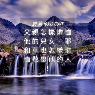 Picture 04 - 詩 篇 103:13 CUVT - 父 親 怎 樣 憐 恤 他 的 兒 女 ， 耶 - Bible Verse Picture