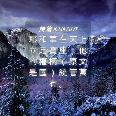 Picture 04 - 詩 篇 103:19 CUVT - 耶 和 華 在 天 上 立 定 寶 座 ； 他 - Bible Verse Picture