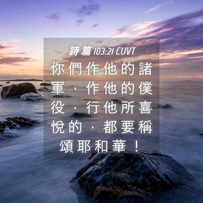 Picture 04 - 詩 篇 103:21 CUVT - 你 們 作 他 的 諸 軍 ， 作 他 的 僕 - Bible Verse Picture