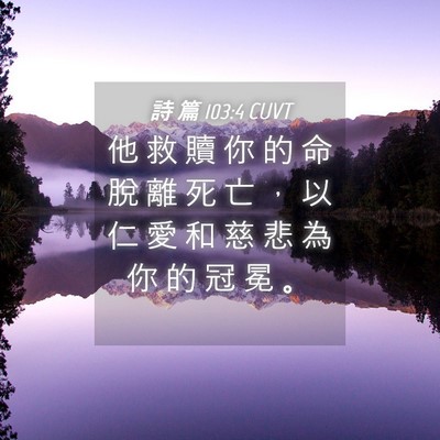 Picture 04 - 詩 篇 103:4 CUVT - 他 救 贖 你 的 命 脫 離 死 亡 ， 以 - Bible Verse Picture