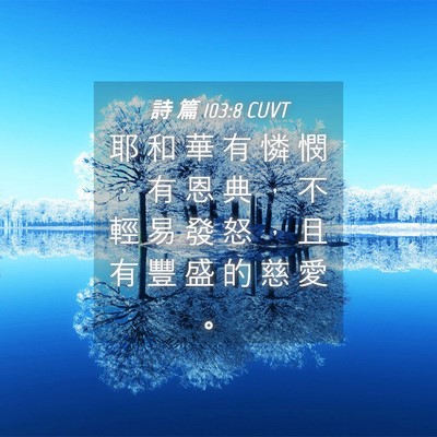 Picture 04 - 詩 篇 103:8 CUVT - 耶 和 華 有 憐 憫 ， 有 恩 典 ， 不 - Bible Verse Picture