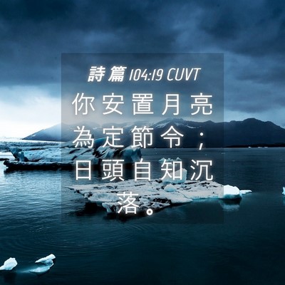Picture 04 - 詩 篇 104:19 CUVT - 你 安 置 月 亮 為 定 節 令 ； 日 頭 - Bible Verse Picture