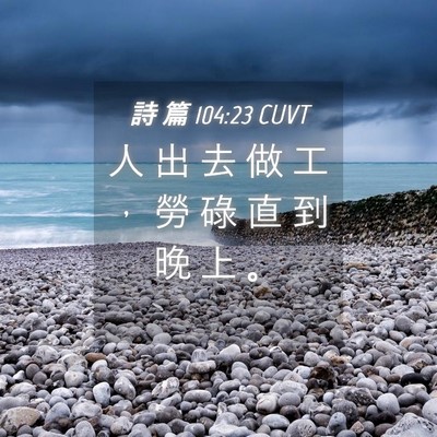 Picture 04 - 詩 篇 104:23 CUVT - 人 出 去 做 工 ， 勞 碌 直 到 晚 上 - Bible Verse Picture