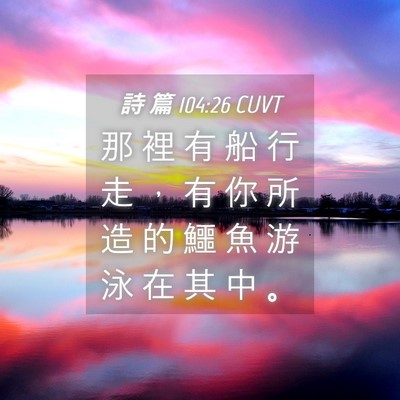 Picture 04 - 詩 篇 104:26 CUVT - 那 裡 有 船 行 走 ， 有 你 所 造 的 - Bible Verse Picture
