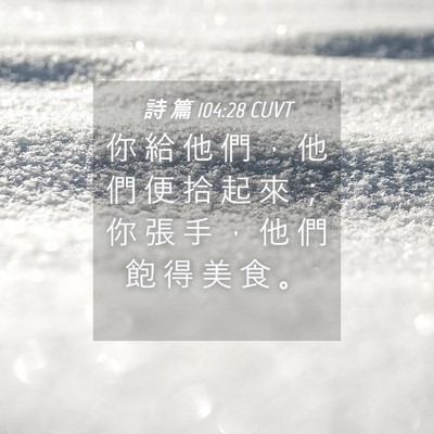 Picture 04 - 詩 篇 104:28 CUVT - 你 給 他 們 ， 他 們 便 拾 起 來 ； - Bible Verse Picture