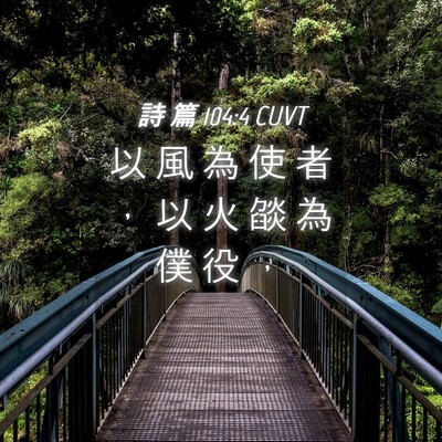 Picture 04 - 詩 篇 104:4 CUVT - 以 風 為 使 者 ， 以 火 燄 為 僕 役 - Bible Verse Picture