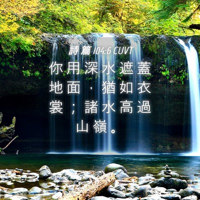 Picture 04 - 詩 篇 104:6 CUVT - 你 用 深 水 遮 蓋 地 面 ， 猶 如 衣 - Bible Verse Picture