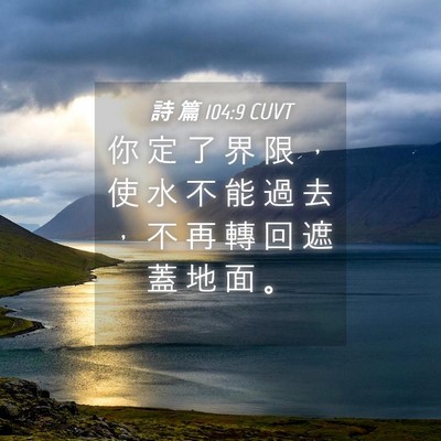 Picture 04 - 詩 篇 104:9 CUVT - 你 定 了 界 限 ， 使 水 不 能 過 去 - Bible Verse Picture