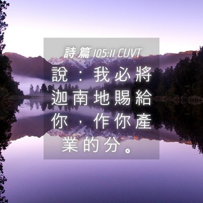 Picture 04 - 詩 篇 105:11 CUVT - 說 ： 我 必 將 迦 南 地 賜 給 你 ， - Bible Verse Picture