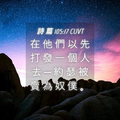 Picture 04 - 詩 篇 105:17 CUVT - 在 他 們 以 先 打 發 一 個 人 去 ─ - Bible Verse Picture