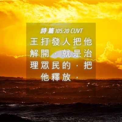 Picture 04 - 詩 篇 105:20 CUVT - 王 打 發 人 把 他 解 開 ， 就 是 治 - Bible Verse Picture