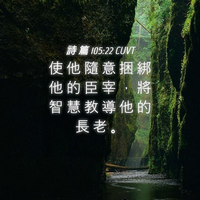 Picture 04 - 詩 篇 105:22 CUVT - 使 他 隨 意 捆 綁 他 的 臣 宰 ， 將 - Bible Verse Picture