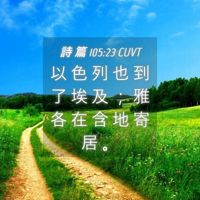 Picture 04 - 詩 篇 105:23 CUVT - 以 色 列 也 到 了 埃 及 ； 雅 各 在 - Bible Verse Picture