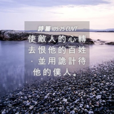 Picture 04 - 詩 篇 105:25 CUVT - 使 敵 人 的 心 轉 去 恨 他 的 百 姓 - Bible Verse Picture