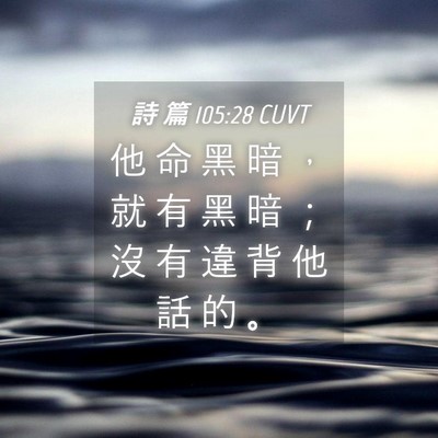 Picture 04 - 詩 篇 105:28 CUVT - 他 命 黑 暗 ， 就 有 黑 暗 ； 沒 有 - Bible Verse Picture