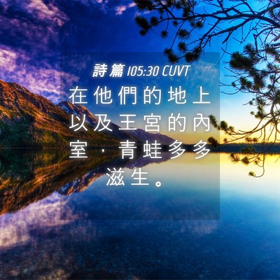 Picture 04 - 詩 篇 105:30 CUVT - 在 他 們 的 地 上 以 及 王 宮 的 內 - Bible Verse Picture