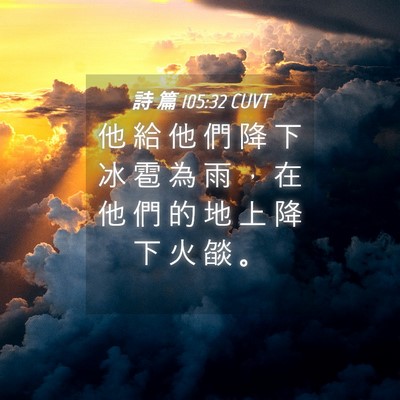 Picture 04 - 詩 篇 105:32 CUVT - 他 給 他 們 降 下 冰 雹 為 雨 ， 在 - Bible Verse Picture
