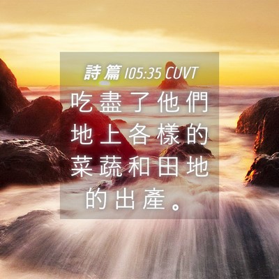 Picture 04 - 詩 篇 105:35 CUVT - 吃 盡 了 他 們 地 上 各 樣 的 菜 蔬 - Bible Verse Picture