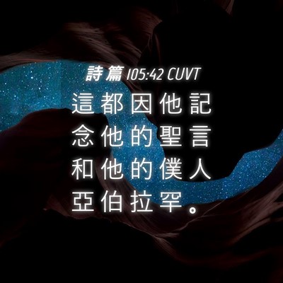 Picture 04 - 詩 篇 105:42 CUVT - 這 都 因 他 記 念 他 的 聖 言 和 他 - Bible Verse Picture