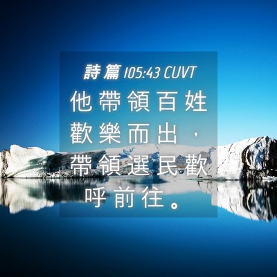 Picture 04 - 詩 篇 105:43 CUVT - 他 帶 領 百 姓 歡 樂 而 出 ， 帶 領 - Bible Verse Picture