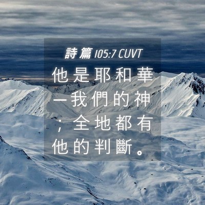 Picture 04 - 詩 篇 105:7 CUVT - 他 是 耶 和 華 ─ 我 們 的 神 ； 全 - Bible Verse Picture