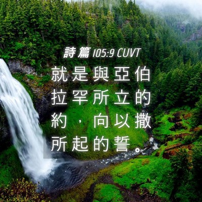 Picture 04 - 詩 篇 105:9 CUVT - 就 是 與 亞 伯 拉 罕 所 立 的 約 ， - Bible Verse Picture