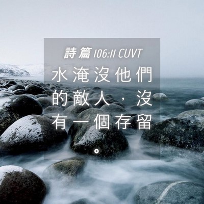 Picture 04 - 詩 篇 106:11 CUVT - 水 淹 沒 他 們 的 敵 人 ， 沒 有 一 - Bible Verse Picture