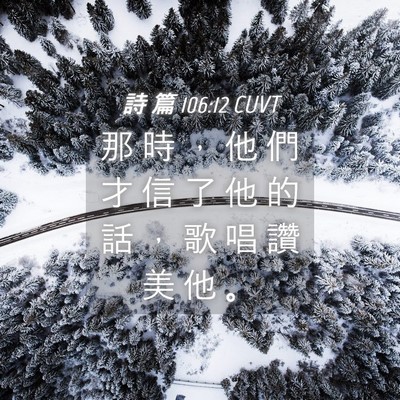 Picture 04 - 詩 篇 106:12 CUVT - 那 時 ， 他 們 才 信 了 他 的 話 ， - Bible Verse Picture