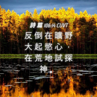 Picture 04 - 詩 篇 106:14 CUVT - 反 倒 在 曠 野 大 起 慾 心 ， 在 荒 - Bible Verse Picture