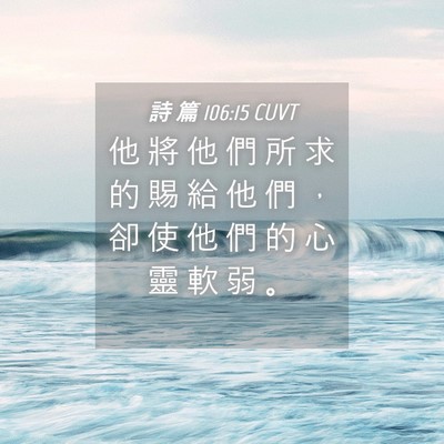 Picture 04 - 詩 篇 106:15 CUVT - 他 將 他 們 所 求 的 賜 給 他 們 ， - Bible Verse Picture