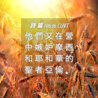 Picture 04 - 詩 篇 106:16 CUVT - 他 們 又 在 營 中 嫉 妒 摩 西 和 耶 - Bible Verse Picture