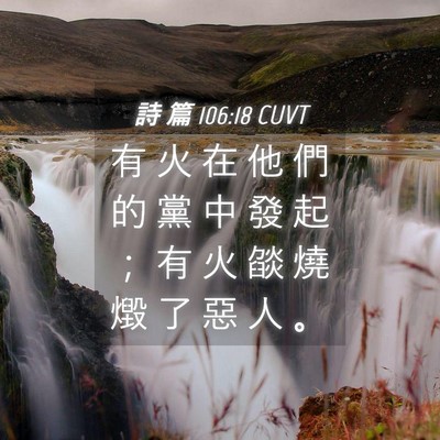 Picture 04 - 詩 篇 106:18 CUVT - 有 火 在 他 們 的 黨 中 發 起 ； 有 - Bible Verse Picture