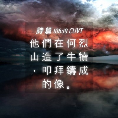 Picture 04 - 詩 篇 106:19 CUVT - 他 們 在 何 烈 山 造 了 牛 犢 ， 叩 - Bible Verse Picture