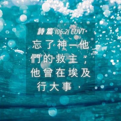 Picture 04 - 詩 篇 106:21 CUVT - 忘 了 神 ─ 他 們 的 救 主 ； 他 曾 - Bible Verse Picture