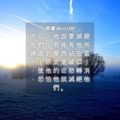Picture 04 - 詩 篇 106:23 CUVT - 所 以 ， 他 說 要 滅 絕 他 們 ； 若 - Bible Verse Picture