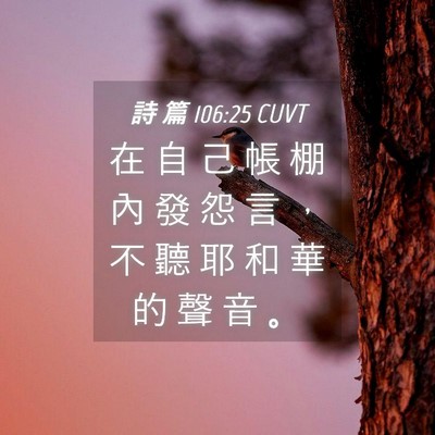Picture 04 - 詩 篇 106:25 CUVT - 在 自 己 帳 棚 內 發 怨 言 ， 不 聽 - Bible Verse Picture