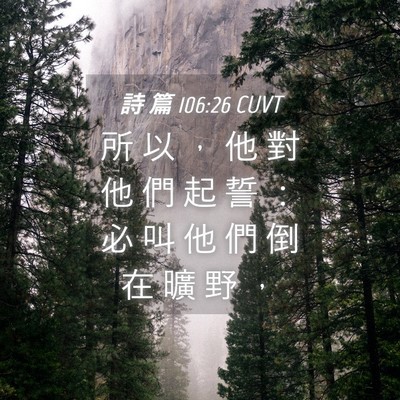 Picture 04 - 詩 篇 106:26 CUVT - 所 以 ， 他 對 他 們 起 誓 ： 必 叫 - Bible Verse Picture