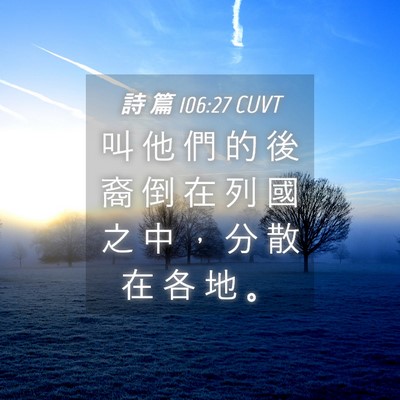 Picture 04 - 詩 篇 106:27 CUVT - 叫 他 們 的 後 裔 倒 在 列 國 之 中 - Bible Verse Picture