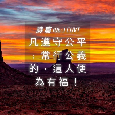 Picture 04 - 詩 篇 106:3 CUVT - 凡 遵 守 公 平 ﹔ 常 行 公 義 的 ， - Bible Verse Picture